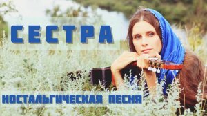 СЕСТРА. Ностальгическая песня  о советском детстве. Автор-исполнитель - Светлана Копылова.