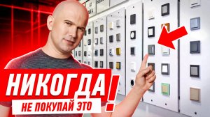 НЕ ПОКУПАЙ РОЗЕТКИ И ВЫКЛЮЧАТЕЛИ ПОКА НЕ ПОСМОТРИШЬ #143 [ ЗЕМСТАНДАРТ ]