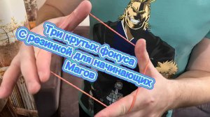 Три крутых фокуса с канцелярской резинкой