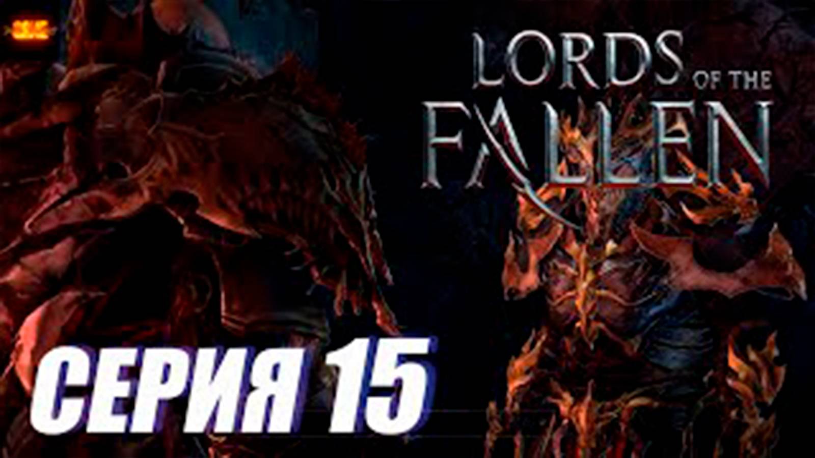 Прохождение Lords of the Fallen. часть 15. Чертов лабиринт