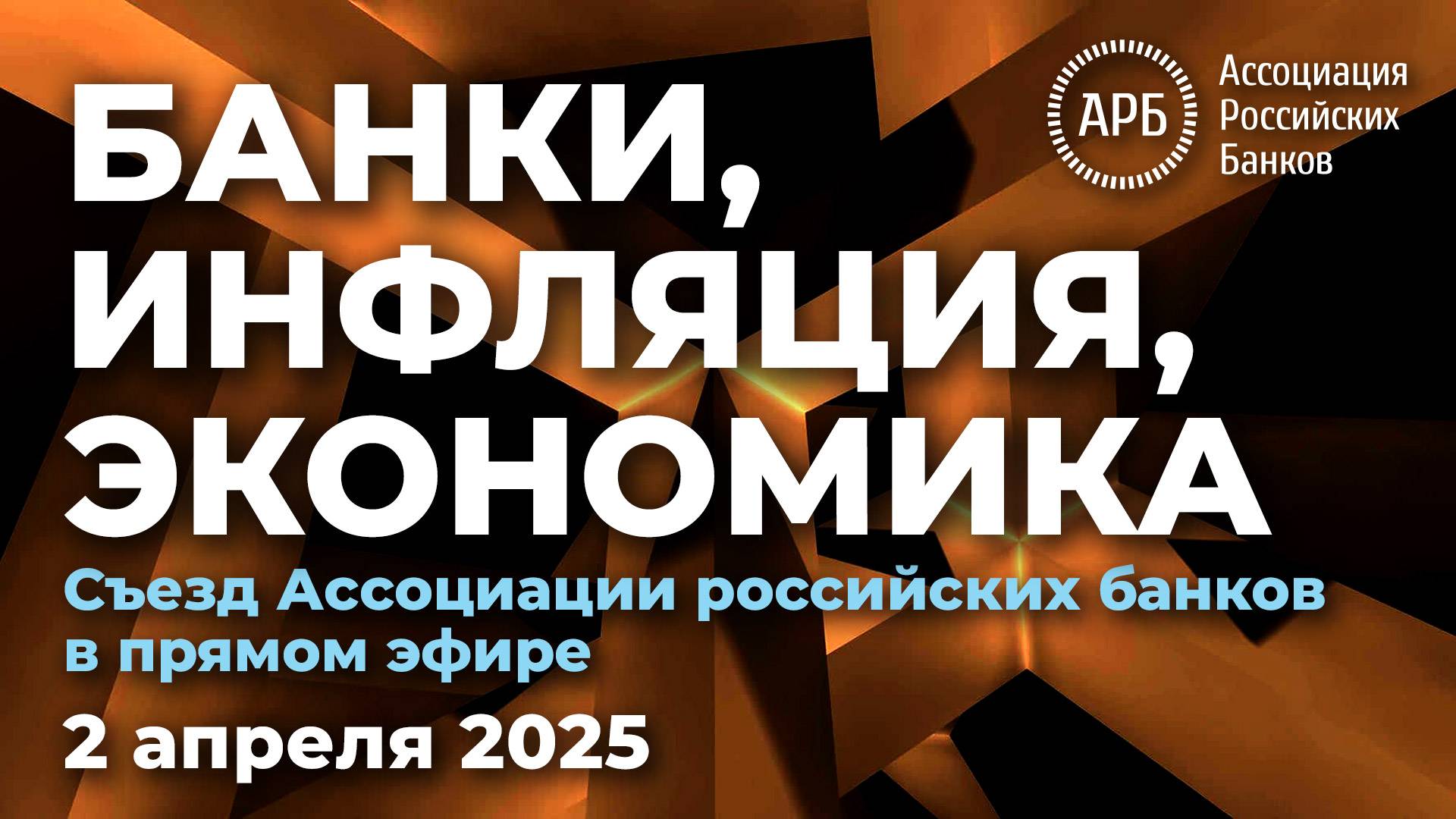 Банки, инфляция, экономика. Съезд Ассоциации российских банков в прямом эфире смотреть онлайн
