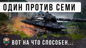 11 Ур. против 9 ДПМ 6105! ЗЕЛЕНЫЙ СТАЛСЯ ПРОТИВ СЕМИ ТАНКОВ
