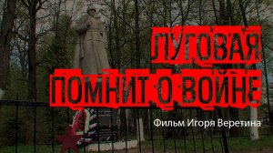 Луговая помнит о войне. Фильм Игоря Веретина