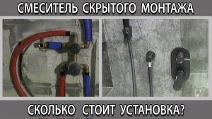 Сколько стоит установка смесителя скрытого монтажа в Москве