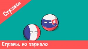 «Страны» 1 серия «страны но зеркало» Сериал
