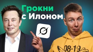 Grok от Илона Маска - Работа с нейросетью шаг за шагом