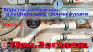 Теплый пол в своем доме своими руками (2 часть). Подключение к коллектору и наладка