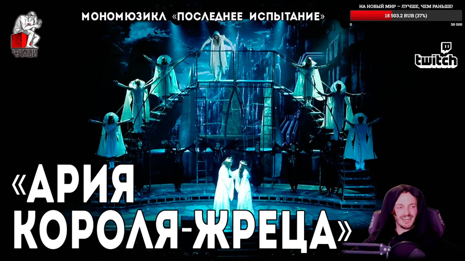 Ярослав Баярунас - Все знаки на небе сошлись / Ария Короля-Жреца (мономюзикл «Последнее Испытание»)