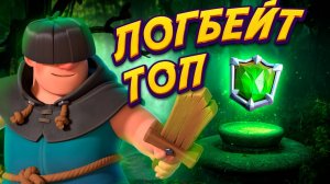 Я Влюбился в Эту Колоду | Атакующий Логбейт с Принцем | Clash Royale