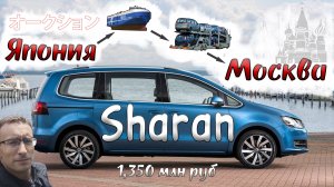 Купили недорого VW Шаран 2015 г.в из Японии, но в богатой комплектации. Доставка в Москву на Автовоз
