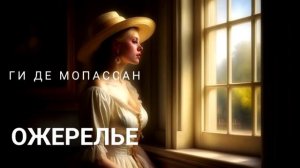 ГИ ДЕ МОПАССАН - ОЖЕРЕЛЬЕ  | РАССКАЗ | (АУДИОКНИГА)