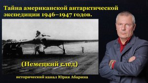 Тайна американской антарктической экспедиции 1946–1947 годов. (Немецкий след)