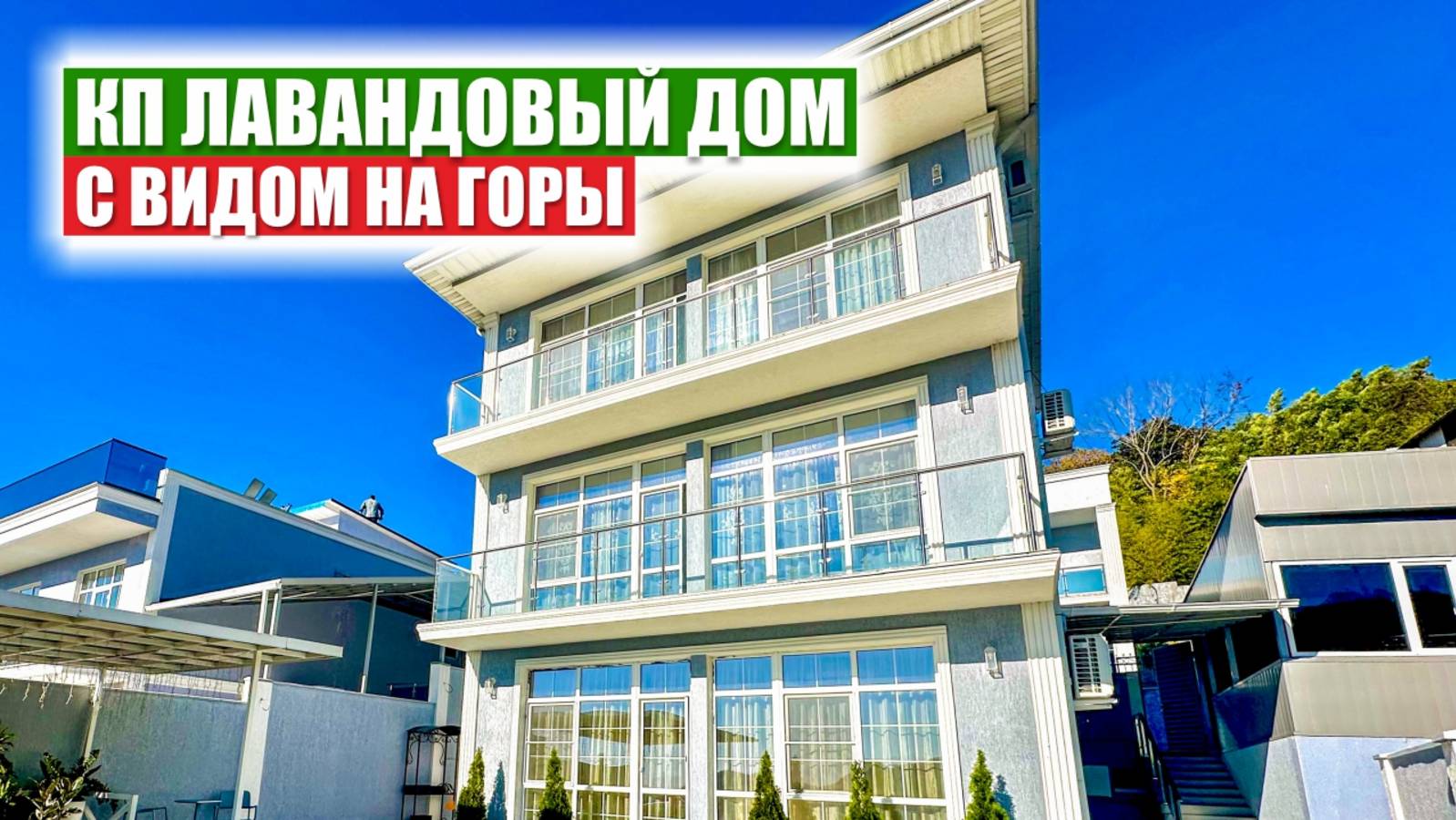 «Лавандовый дом» — уютные коттеджи у гор в 10 минутах от аэропорта Сочи смотреть онлайн