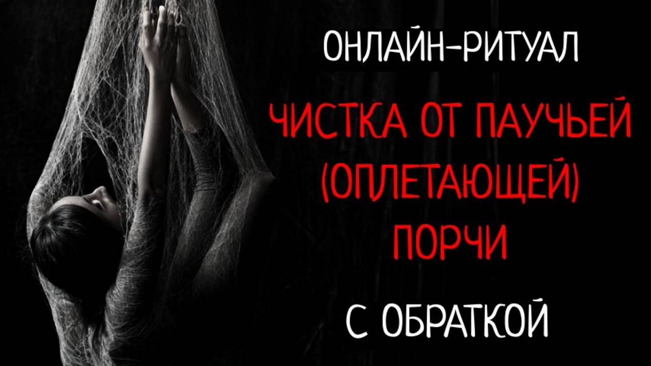 СНЯТЬ ПАУЧЬЮ (ОКОЛЬЦОВЫВАЮЩУЮ, ОПЛЕТАЮЩУЮ) ПОРЧУ.ОНЛАЙН-РИТУАЛ смотреть онлайн