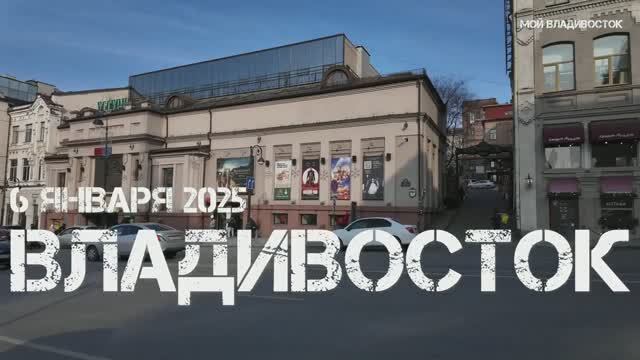 Владивосток от площади до Адмиральского сквера и обратно (6 января 2025). смотреть онлайн