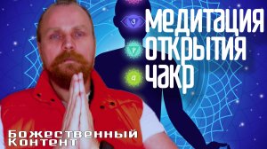 Медитация / Лекция - чакральная система (Божественный Контент) 17.11.2024.