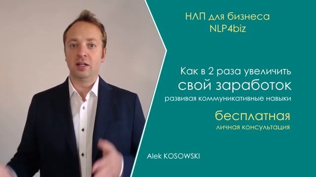 Alek Kosowski ~ НЛП для бизнеса ~ Бесплатная консультация смотреть онлайн