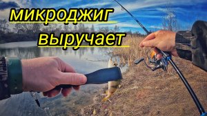 ПОМЕНЯЛ МОРМЫШИНГ НА МИКРОДЖИГ !!! НОВЫЙ КОМПЛЕКТ ДЛЯ МИКРОДЖИГА !!! Спиннинг "NAUTILUS" Furyosa !!!