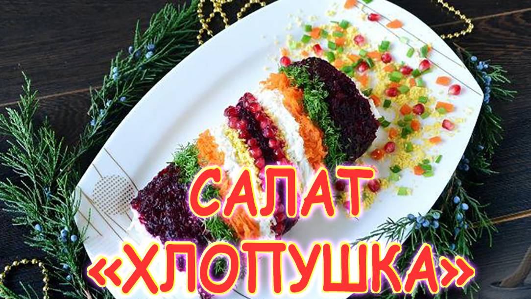 Салат "Хлопушка". смотреть онлайн