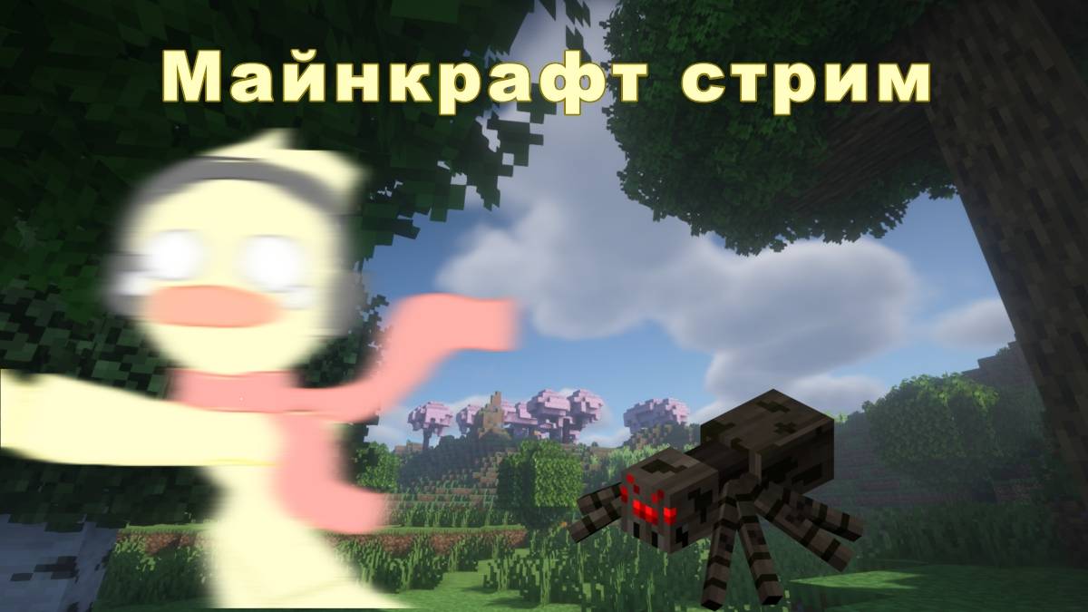 Стрим в майнкрафте :﹥ смотреть онлайн