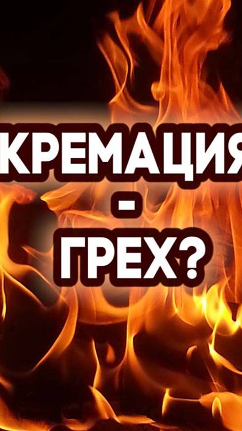 Кремация - грех? смотреть онлайн
