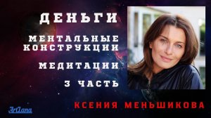 Деньги-3. Ментальные конструкции. Меньшикова Ксения