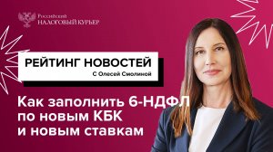 Как заполнить 6-НДФЛ по новым КБК и новым ставкам