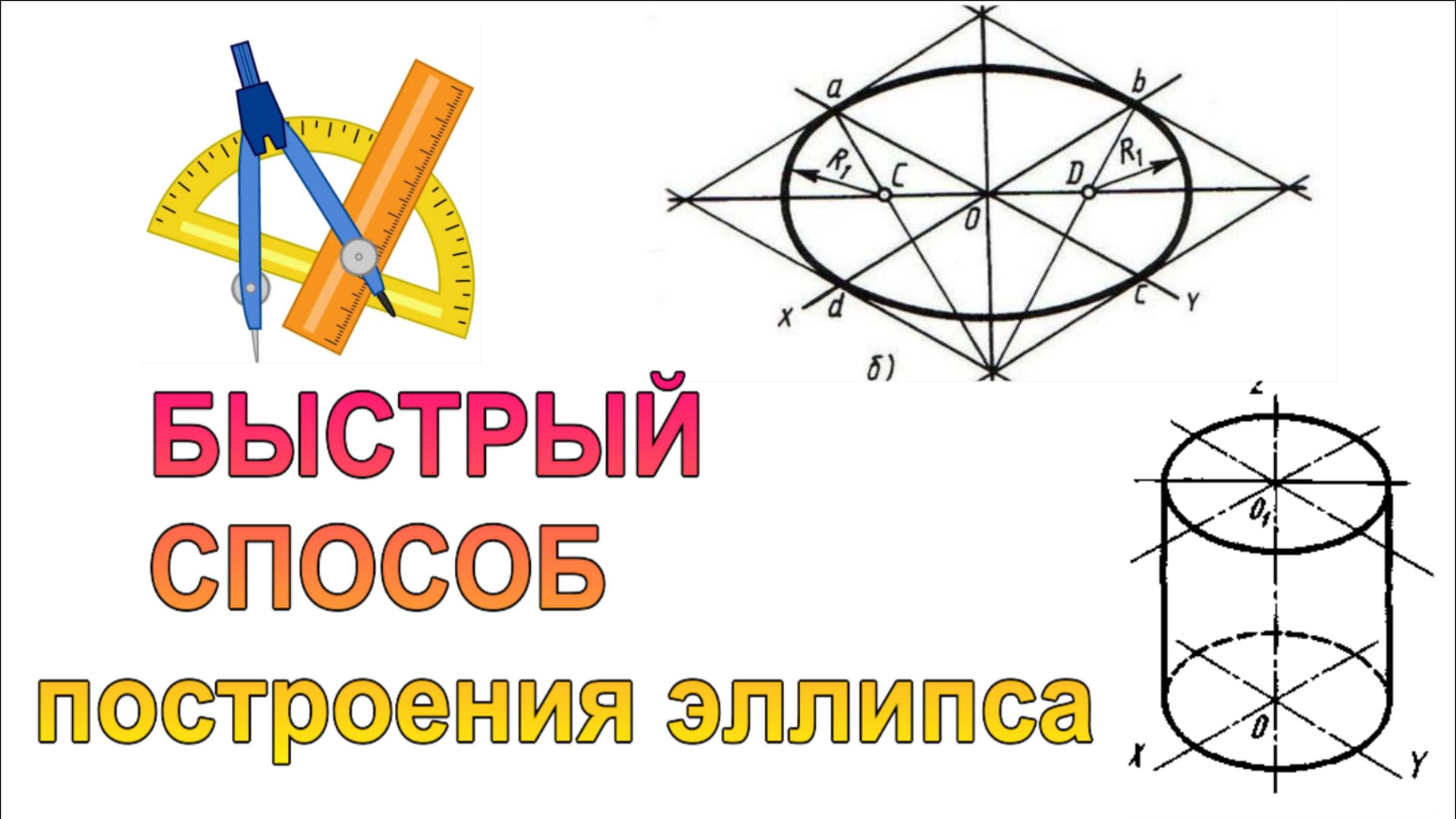 Быстрый способ построения эллипса Изометрия цилиндра смотреть онлайн