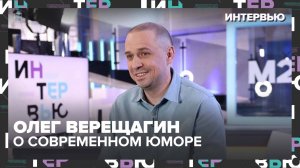 Олег Верещагин – о современном юморе - Интервью Москва 24