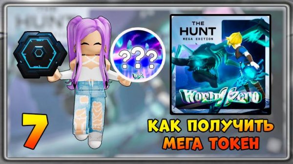 [EVENT] КАК получить 7 Мега Токен в World Zero | The Hunt Mega Edition 2025 #thehuntmegaedition