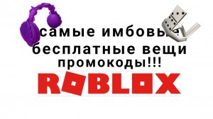как получить самые крутые бесплатные вещи в роблоксе 2025 году промокоды roblox лимитки доминокорона