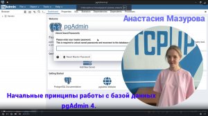 Начальные принципы работы с базой данных pgAdmin 4.