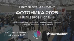Первый день. Выставка «Фотоника. Мир лазеров и оптики-2025»