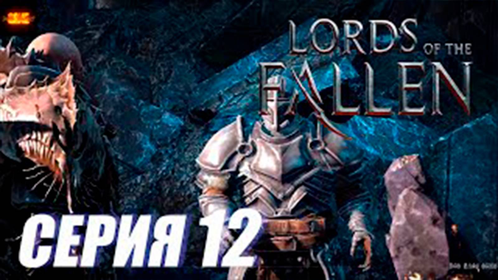 Прохождение Lords of the Fallen. часть 12. Дружбан Касло