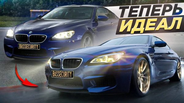 М6 F13 СТОК ИЛИ ТЮНИНГ? || ФИНАЛ