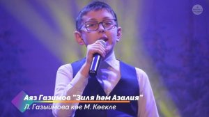 Аяз Газимов "Зиля һәм Азалия"