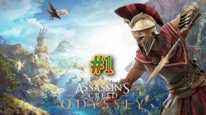 Assassins Creed Odyssey / Прохождение №1