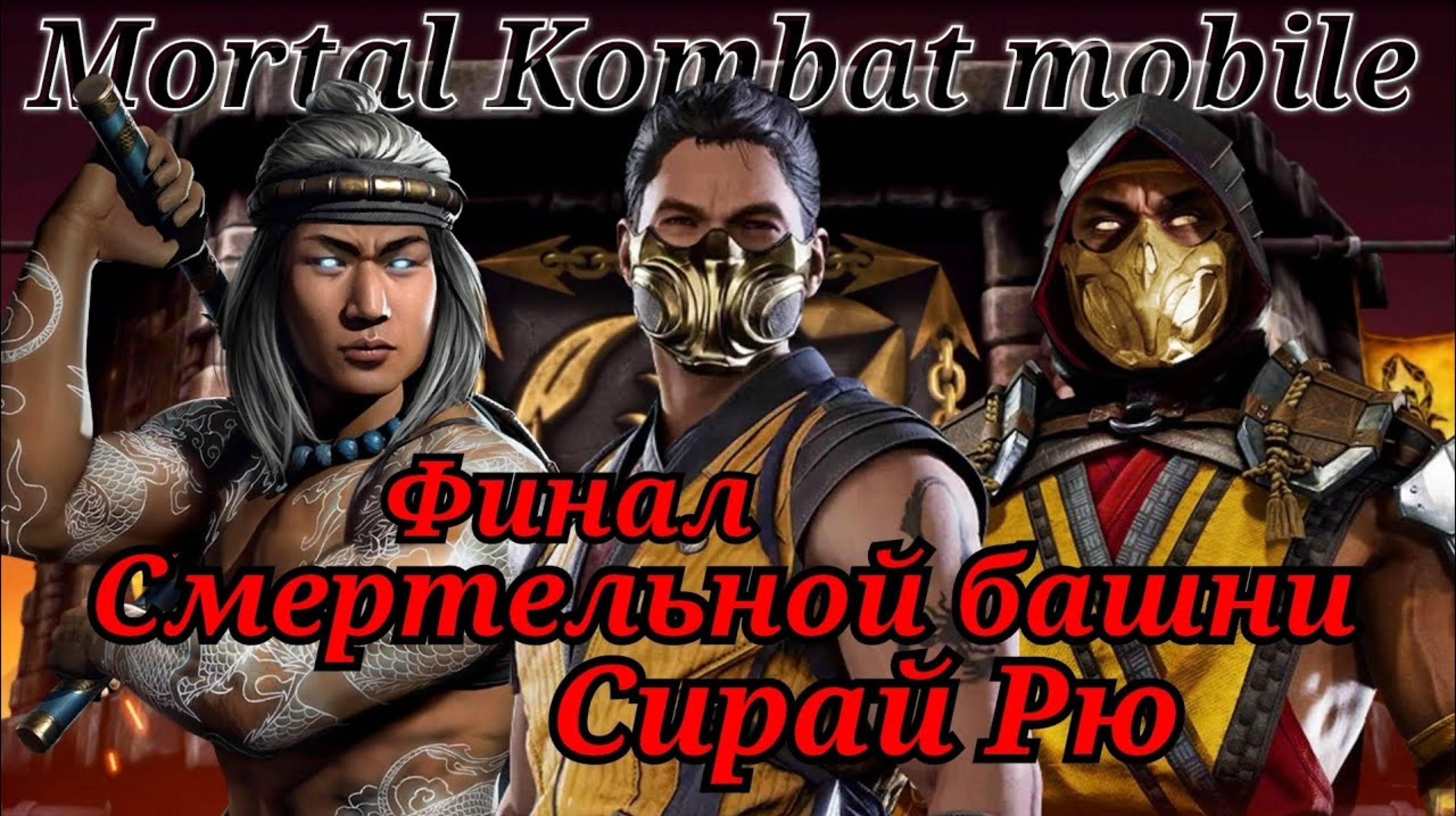 Лёгкая победа! 200 бой Смертельной башни Сирай Рю в Мортал Комбат мобайл #mkmobile смотреть онлайн