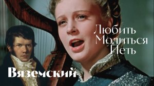 Вяземский: Любить. Молиться. Петь.