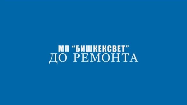 Бишкексвет смотреть онлайн