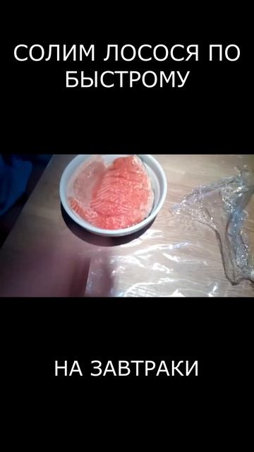 Солёный лосось для завтраков. Как мама учила!  #shorts