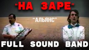 На заре – Full Sound Band/ Альянс