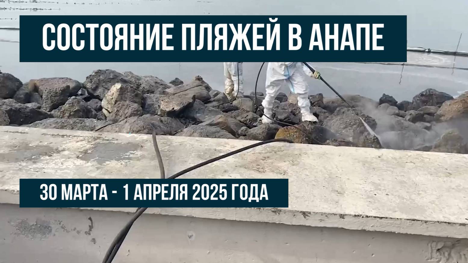 Анапа 30 марта - 1 апреля 2025, мазут, состояние пляжей смотреть онлайн