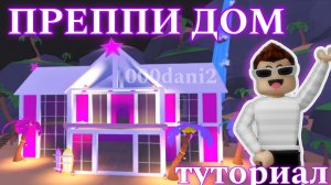 ПРЕППИ ОСОБНЯК 💕 в Адопт ми 🧸Туториал строительства ПРЕППИ ДОМА 💞 Роблокс Адопт ми Roblox Adopt
