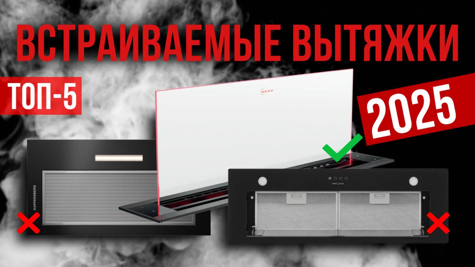 Рейтинг лучших встраиваемых вытяжек: ТОП-7 моделей для покупки 2025 года смотреть онлайн