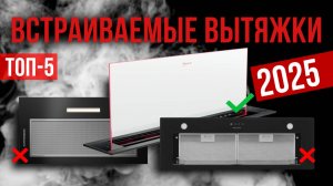 Рейтинг лучших встраиваемых вытяжек: ТОП-7 моделей для покупки 2025 года