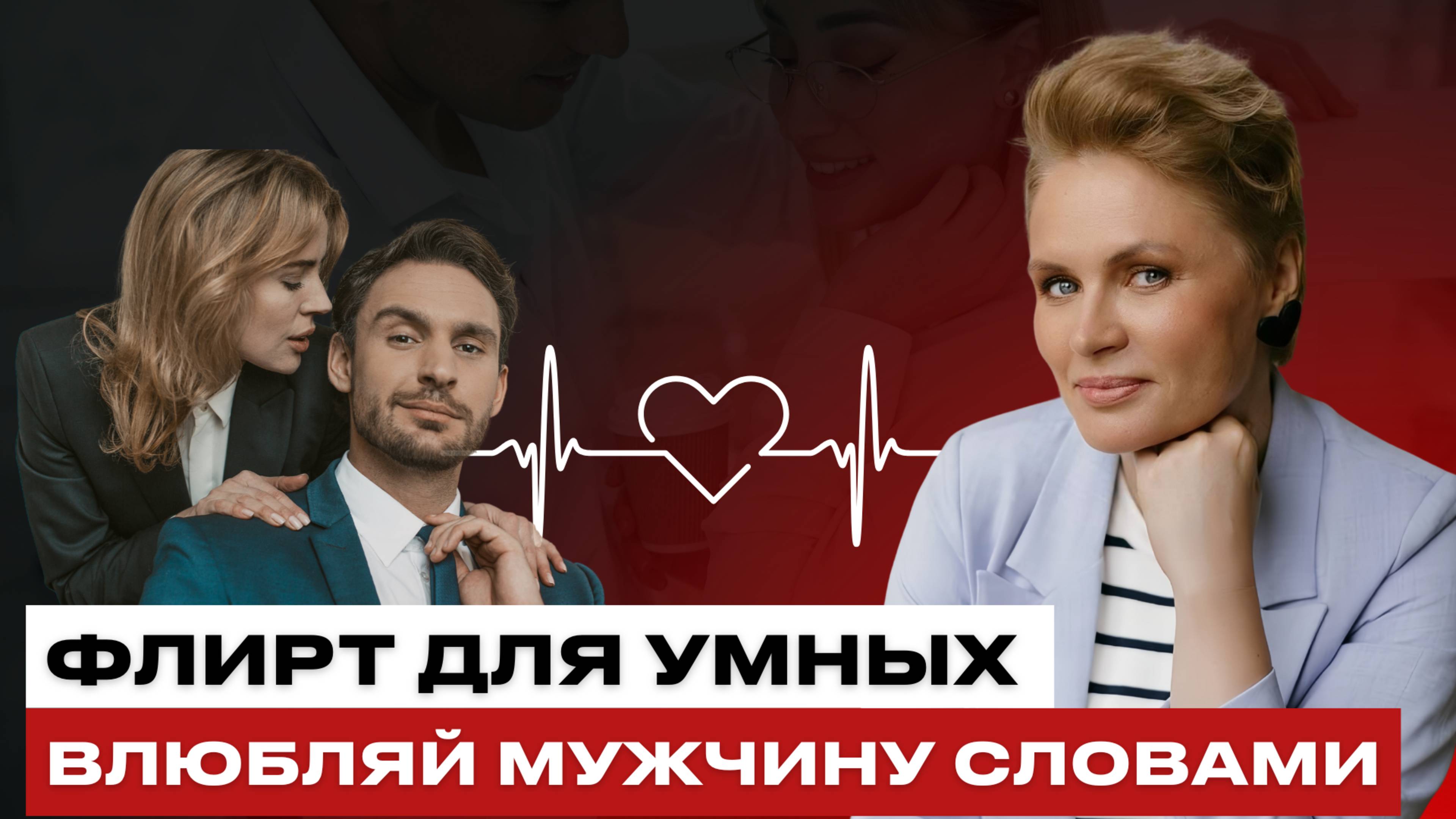 9 из 10 женщин не знают этого главного правила флирта