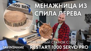 Менажница из спила дерева. Фрезерный станок с ЧПУ RESTART. Savinsname. ЧПУ по дереву.