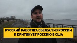 РУССКИЙ РАБОТЯГА СБЕЖАЛ ИЗ РОССИИ И КРИТИКУЕТ РОССИЮ В США