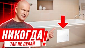 КАК НЕЛЬЗЯ ДЕЛАТЬ ЭКРАН ПОД ВАННУ? #065 [ ЗЕМСТАНДАРТ ]